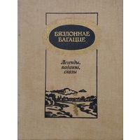 Бяздоннае багацце. Беларускія народныя легенды, паданні, сказы