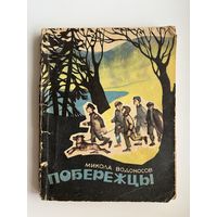 Микола Водоносов. Побережцы
