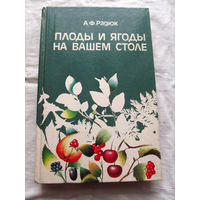 25-34 А.Ф. Радюк Плоды и ягоды на вашем столе Минск Полымя 1989