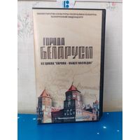 ГОРОДА БЕЛАРУСИ. ИЗ ЦИКЛА "ЕВРОПА - ОБЩЕЕ НАСЛЕДИЕ". МИНИСТЕРСТВО КУЛЬТУРЫ РЕСПУБЛИКИ БЕЛАРУСЬ. БЕЛОРУССКИЙ ВИДИОЦЕНТР.