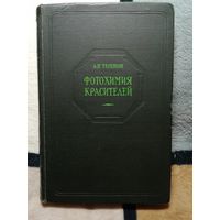 А. Н. Теренин, Фотохимия красителей и родственных органических соединений