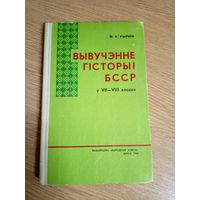 Вывучэнне гiсторыi БССР\0