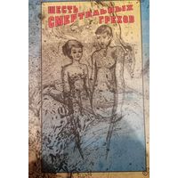 Шесть смертельных грехов. Введение в камасутру