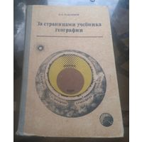 Н.Максимов - За страницами учебника географии 5 класс