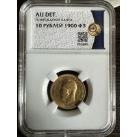 10 рублей 1900 года ФЗ золото Николай 2