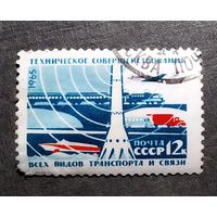 Марка СССР 1965 год Создание материально-технической базы коммунизма