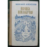 Ивушка неплакучая. Михаил Алексеев.