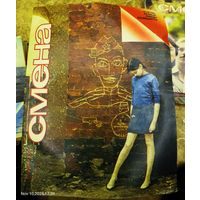 СМЕНА.Май 1985г..Литературно-художественный и общественно-политический журнал ЦК ВЛКСМ.
