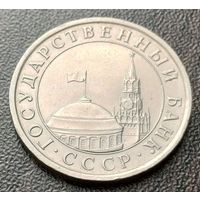 СССР 5 рублей, 1991   ЛМД    ( 2-8-1 )