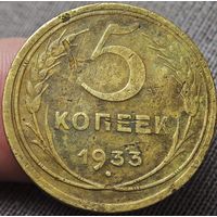 5 копеек 1933 года