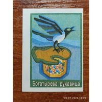 Спичечная этикетка Богатырева рукавица