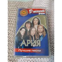 Кассета  Русский рок.  Ария . Лучшие песни.