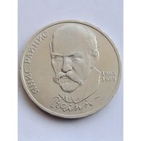 1 рубль 1990 года. Райнис