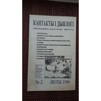 Кантакты і дыялогі. 1996-2