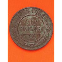 1 копейка 1908 СПБ(2), без мц.