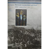 В. А. Дуров "Русское наградное оружие XVIII - начала XX вв." Первое издание