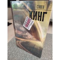 Стивен Кинг "Под куполом"