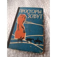 Просторы зовут