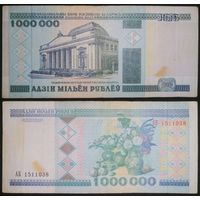 РАСПРОДАЖА С 1 РУБЛЯ. Беларусь. 1000000 рублей 1999 г. Серия АБ 1511038