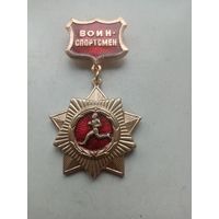 МЕДАЛЬ ВОИН СПОРТСМЕН СССР (200)