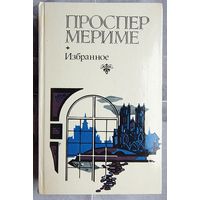 Проспер Мериме. Избранное. Хроника времен Карла IX. Коломба. Матео Фальконе. Венера Илльская идр