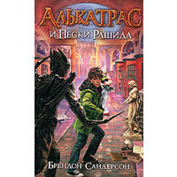 Алькатрас и Пески рашида