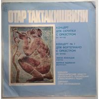 LP Отар Тактакишвили / Элисо Вирсаладзе, Марина Мдивани - Концерт для скрипки с оркестром фа минор / Концерт # 1 для ф-но с оркестром до минор (1978) Modern