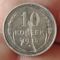 10 копеек 1925 года