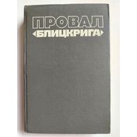 Анфилов В. А.. Провал "Блицкрига". 1974.