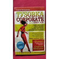 Сергей Четверухин. Туsовка Corporate или Open Air