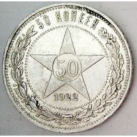 РАСПРОДАЖА!!! - РСФСР 50 копеек 1922 год "ПЛ" (серебро)