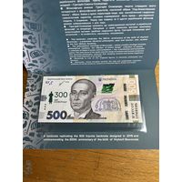 Украина 500 гривен 2021 года. Тип P-W135. В буклете. Состояние UNC!