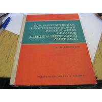 Амвросьев А.П. Адренергическая и холинергическая иннервация органов пищеварительной системы. 1977 г.