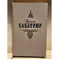 Сабатини Р. - Собрание сочинений (Том 1)