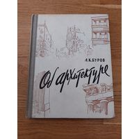 Буров А.К. Об архитектуре.
