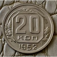 20 копеек 1952 года.