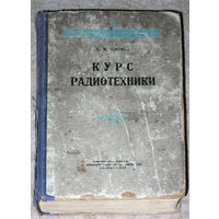 Н.М.Изюмов Курс радиотехники. 1950 г.