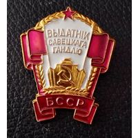 Значок. Отличник Савецкой торговли БССР