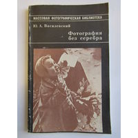 "Фотография без серебра". "Массовая фотографическая библиотека " Ю.А. Василевский. Книга. Фотоаппарат. Фотография. СССР. м