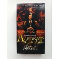 Кассета Адвокат дьявола