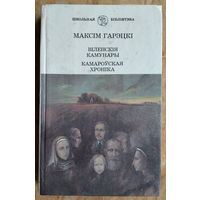 Максім Гарэцкі. Віленскія камунары. Камароўская хроніка. Серыя: Школьная бібліятэка.