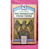 Деннис Уитли Им помогали силы Тьмы // Серия: Мир мистики