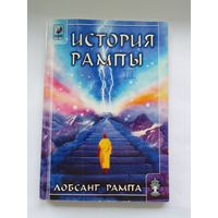 Лобсанг Рампа. История Рампы