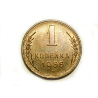 1 копейка 1955 UNC Супер! #1
