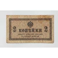 2 копейки 1915-1917 год