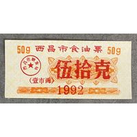 Купоны на растительное масло в городе Сичан 1992 год. Китай. С рубля без МЦ.
