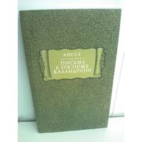 Аиссе. Письма к госпоже Каландрини