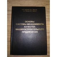 Основы системы менеджмента качества машиностроительного предприятия