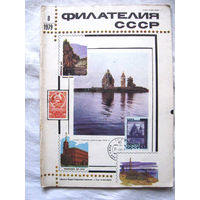 Журнал Филателия СССР Номер 8-1979 Есть все номера за 1970-80-е годы и кое-что из 1960-х Следите за моими новыми лотами Отправка посылок размером 25*35*45 см за 6,50 через QR-box без ограничения веса