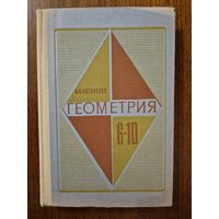 Геометрия. Учебник для 6-10 классов. А.В. Погорелов. Классический культовый советский учебник!!!